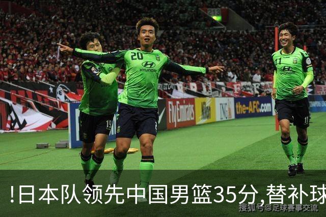 !日本队领先中国男篮35分,替补球员冲中国队做哭鼻子嘲讽