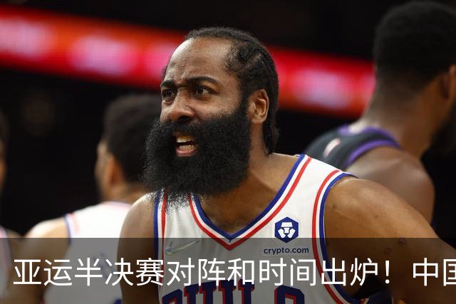亚运半决赛对阵和时间出炉！中国男篮再遇老对手，18日CCTV5直播