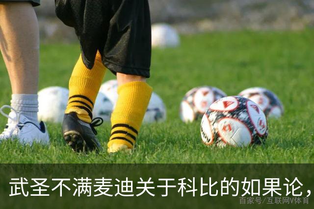 武圣不满麦迪关于科比的如果论，称麦迪队友姚明也很强