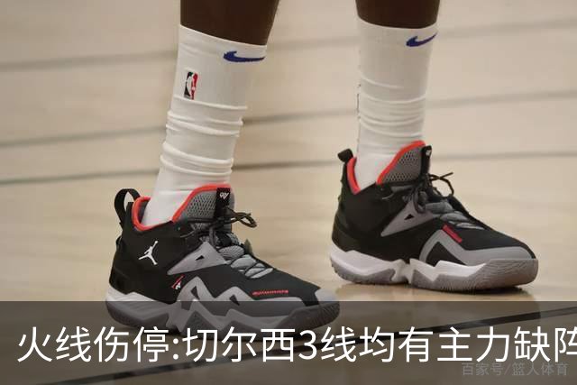 火线伤停:切尔西3线均有主力缺阵 西班牙人伤2人